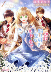 追放された騎士好き聖女は今日も幸せ 1