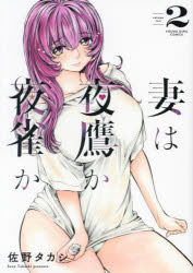 Kodansha Comics Library - 妻は夜鷹か夜雀か 第2巻