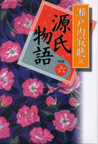 紫式部／〔著〕 瀬戸内寂聴／訳本詳しい納期他、ご注文時はご利用案内・返品のページをご確認ください出版社名講談社出版年月2002年02月サイズ270，12P 20cmISBNコード9784062614566文芸 日本文学 古典読み物源氏物語 6 新装版ゲンジ モノガタリ 6関連商品紫式部／著※ページ内の情報は告知なく変更になることがあります。あらかじめご了承ください登録日2013/04/09