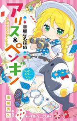 華麗なる探偵アリス＆ペンギン 〔22〕