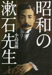 昭和の漱石先生