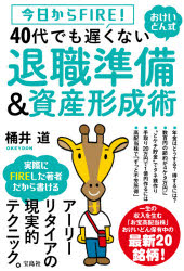 今日からFIRE おけいどん式40代でも遅くない退職準備＆資産形成術