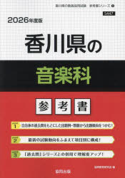 ’26 香川県の音楽科参考書