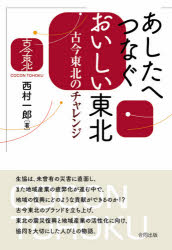 あしたへつなぐおいしい東北 古今東北のチャレンジ