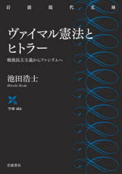 ヴァイマル憲法とヒトラー 戦後民主主義からファシズムへ