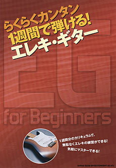 らくらくカンタン1週間で弾ける エレキ ギター EG for Beginners