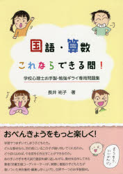 国語・算数これならできる問! 学校心理士お手製・勉強ギライ専用問題集