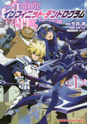 インフィニット・デンドログラム 1