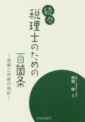 税理士のための百箇条 実務と判断の指針 続々