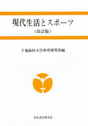 現代生活とスポーツ 改訂版
