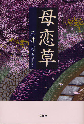 母恋草