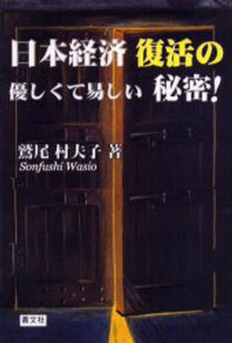 Economics, Finance - 日本経済復活の優しくて易しい秘密!