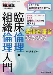 看護管理者のための臨床倫理・組織倫理入門 スタッフの倫理的感受性を育てる 多職種カンファレンスを進め倫理的ジレンマを解決する