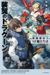 装翼のドラグーン 高校生からはじめる!移動都市でSF傭兵生活