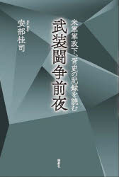 Politics - 武装闘争前夜 米軍軍政下、胥吏の記録を読む