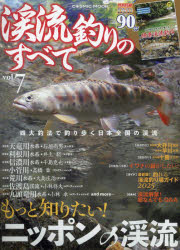 渓流釣りのすべて vol.7