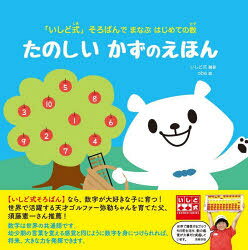 いしど式／編著 oba／絵 沼田紀代美／監修本詳しい納期他、ご注文時はご利用案内・返品のページをご確認ください出版社名じゃこめてい出版出版年月2022年12月サイズ1冊（ページ付なし） 22×22cmISBNコード9784880434575児童 知育絵本 いろ・もじ・すうじ・アルファベットたのしいかずのえほん 「いしど式」そろばんでまなぶはじめての数タノシイ カズ ノ エホン イシドシキ ソロバン デ マナブ ハジメテ ノ カズいしど式そろばんなら、数字が大好きな子に育つ!世界で活躍する天才ゴルファー弥勒ちゃんを育てた父、須藤憲一さん推薦!数字は世界の共通語です。幼少期の言葉を覚える感覚と同じように数字を身につけられれば、将来、大きな力を発揮できます。※ページ内の情報は告知なく変更になることがあります。あらかじめご了承ください登録日2022/12/15