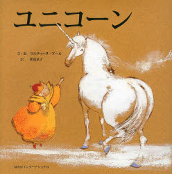 マルティーヌ・ブール／文・絵 松島京子／訳本詳しい納期他、ご注文時はご利用案内・返品のページをご確認ください出版社名冨山房インターナショナル出版年月2013年04月サイズ1冊（ページ付なし） 26×26cmISBNコード9784905194576児童 創作絵本 世界の絵本ユニコーンユニコ-ン原タイトル：LA LICORNE※ページ内の情報は告知なく変更になることがあります。あらかじめご了承ください登録日2013/05/07