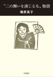 “二の舞いを演じるな”物語