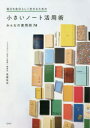 高橋拓也／著本詳しい納期他、ご注文時はご利用案内・返品のページをご確認ください出版社名玄光社出版年月2021年02月サイズ192P 21cmISBNコード9784768314579生活 家事・マナー 家事・マナーその他毎日を自分らしく生きるための小さいノート活用術 みんなの使用例74マイニチ オ ジブンラシク イキル タメ ノ チイサイ ノ-ト カツヨウジユツ ミンナ ノ シヨウレイ ナナジユウヨン ミンナ／ノ／シヨウレイ／74小さいノートという世界一“軽い”思考のスイッチを使って本来の自分を取り戻そう。すぐに使える良例を多数公開。1 小さいノートで本来の自分を取り戻す（今までも、これからも。小さいノートで人生をアップデート｜新型コロナウイルスという初めての荒波も小さいノートとともに進む ほか）｜2 楽しく使い続けるためのおすすめフォーマット（基本となるフォーマット｜プライベートが充実するフォーマット ほか）｜3 小さいノートユーザーの特選フォーマット（目的別実例集｜アイデア実例集 ほか）｜4 小さいノートマスターたちの使い方アイデア（小さいノートマスター対談1 佐藤ねじ×〓橋拓也 アナログとデジタルを融合 思考の履歴を残すノート術｜小さいノートマスター対談2 mizutama×〓橋拓也 大好きな文房具を試すイラスト＆アイデアノート ほか）※ページ内の情報は告知なく変更になることがあります。あらかじめご了承ください登録日2021/02/17