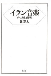 谷 正人 著本詳しい納期他、ご注文時はご利用案内・返品のページをご確認ください出版社名青土社出版年月2022年04月サイズISBNコード9784791774579芸術 音楽 音楽その他イラン音楽 新装版イラン オンガク シンソウバン※ページ内の情報は告知なく変更になることがあります。あらかじめご了承ください登録日2023/04/26