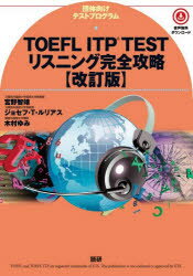 TOEFL ITP TESTリスニング完