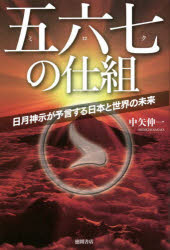五六七 ミロク の仕組 日月神示が予言する日本と世界の未来