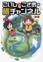 Corocoro Library - こいしとこさめの旅チャンネル 1