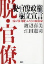 渡辺喜美／著 江田憲司／著本詳しい納期他、ご注文時はご利用案内・返品のページをご確認ください出版社名講談社出版年月2009年04月サイズ278P 20cmISBNコード9784062154581教養 ノンフィクション 政治・外交「脱・官僚政権」樹立宣言 霞が関と闘うふたりの政治家ダツ カンリヨウ セイケン ジユリツ センゲン カスミガセキ ト タタカウ フタリ ノ セイジカ※ページ内の情報は告知なく変更になることがあります。あらかじめご了承ください登録日2013/04/07