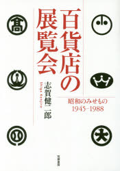 百貨店の展覧会 昭和のみせもの1945-1988