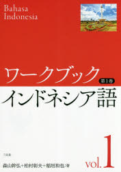 森山幹弘／著 柏村彰夫／著 稲垣和也／著本詳しい納期他、ご注文時はご利用案内・返品のページをご確認ください出版社名三元社出版年月2018年04月サイズ90P 26cmISBNコード9784883034581語学 各国語 各国語一般ワークブックインドネシア語 第1巻ワ-クブツク インドネシアゴ 1 1※ページ内の情報は告知なく変更になることがあります。あらかじめご了承ください登録日2018/04/25