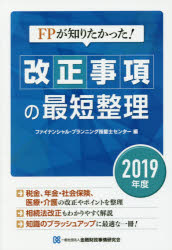 金融財政事情研究会ファイナンシャル・プランニング技能士センター／編本詳しい納期他、ご注文時はご利用案内・返品のページをご確認ください出版社名金融財政事情研究会出版年月2019年05月サイズ128P 21cmISBNコード9784322134582経済 金融学 金融一般FPが知りたかった!改正事項の最短整理 2019年度エフピ- ガ シリタカツタ カイセイ ジコウ ノ サイタン セイリ 2019 2019 FP／ガ／シリタカツタ／カイセイ／ジコウ／ノ／サイタン／セイリ 2019 2019※ページ内の情報は告知なく変更になることがあります。あらかじめご了承ください登録日2019/06/01