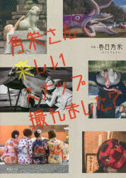 春日角栄／写真本詳しい納期他、ご注文時はご利用案内・返品のページをご確認ください出版社名みらいパブリッシング出版年月2023年02月サイズ1冊（ページ付なし） 21cmISBNコード9784434314582芸術 アート写真集 ドキュメント写真集角栄さん楽しいスナップ撮れました?カクエイ サン タノシイ スナツプ トレマシタ※ページ内の情報は告知なく変更になることがあります。あらかじめご了承ください登録日2023/02/15