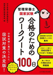 管理栄養士国家試験合格のためのワークノート100日