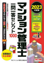 TAC株式会社（マンション管理士講座）／編本詳しい納期他、ご注文時はご利用案内・返品のページをご確認ください出版社名TAC株式会社出版事業部出版年月2023年04月サイズ501P 19cmISBNコード9784300104583ビジネス ビジネス資格試験 ビジネス資格試験その他マンション管理士一問一答セレクト1000 2023年度版マンシヨン カンリシ イチモン イツトウ セレクト セン 2023 2023 マンシヨン／カンリシ／イチモン／イツトウ／セレクト／1000 2023 2023※ページ内の情報は告知なく変更になることがあります。あらかじめご了承ください登録日2023/04/24