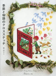 宗のりこ／著本詳しい納期他、ご注文時はご利用案内・返品のページをご確認ください出版社名日本ヴォーグ社出版年月2025年06月サイズ79P 26cmISBNコード9784529064583生活 和洋裁・手芸 ししゅう季節と物語のクロスステッチキセツ ト モノガタリ ノ クロス ステツチ※ページ内の情報は告知なく変更になることがあります。あらかじめご了承ください登録日2025/04/30