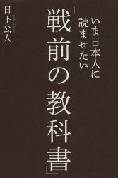 いま日本人に読ませたい「戦前の教科書」
