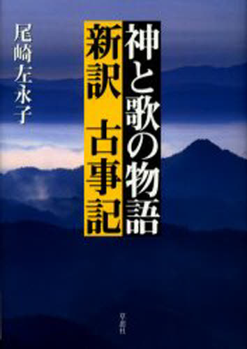 神と歌の物語新訳古事記