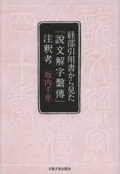 経部引用書から見た『説文解字繋傳』注釈考