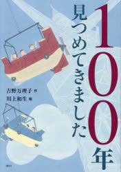 100年見つめてきました