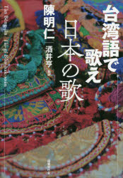陳明仁／著 酒井亨／監訳本詳しい納期他、ご注文時はご利用案内・返品のページをご確認ください出版社名国書刊行会出版年月2019年09月サイズ390P 20cmISBNコード9784336064585文芸 文芸評論 文芸評論（海外）台湾語で歌え日本の歌タイワンゴ デ ウタエ ニホン ノ ウタ※ページ内の情報は告知なく変更になることがあります。あらかじめご了承ください登録日2020/07/14