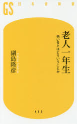 副島隆彦／著幻冬舎新書 そ-1-4本詳しい納期他、ご注文時はご利用案内・返品のページをご確認ください出版社名幻冬舎出版年月2017年05月サイズ169P 18cmISBNコード9784344984585新書・選書 教養 幻冬舎新書老人一年生 老いるとはどういうことかロウジン イチネンセイ ロウジン／1ネンセイ オイル トワ ドウイウ コト カ ゲントウシヤ シンシヨ ソ-1-4※ページ内の情報は告知なく変更になることがあります。あらかじめご了承ください登録日2017/05/29