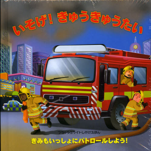 いそげ!きゅうきゅうたい きみもいっしょにパトロールしよう!