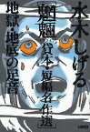 水木しげる魍魎貸本・短編名作選 地獄・地底の足音