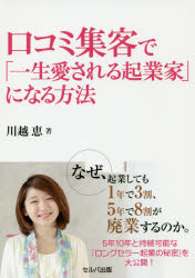 口コミ集客で「一生愛される起業家」になる方法