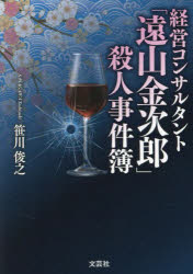 経営コンサルタント「遠山金次郎」殺人事件簿