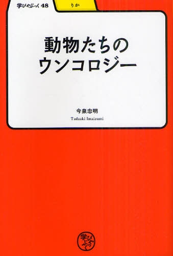 動物たちのウンコロジー