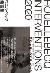 ミシェル・ウエルベック／著 西山雄二／訳 八木悠允／訳 関大聡／訳 安達孝信／訳本詳しい納期他、ご注文時はご利用案内・返品のページをご確認ください出版社名白水社出版年月2022年11月サイズ358，42P 19cmISBNコード9784560094587文芸 海外文学 フランス文学ウエルベック発言集ウエルベツク ハツゲンシユウ原タイトル：INTERVENTIONS 2020「私が政治的に正しくなって、それで何が得られるのでしょう。」政治家はもちろん、詩人や文学者をはじめ、左翼知識人にフェミニスト、映画、音楽、建築、宗教…まがまがしくも目くるめく混乱した世界に、歯に衣着せないロジックで「介入」する!フランスきってのベストセラー小説家による待望のエッセイ集。ジャック・プレヴェールは間抜けだ｜ジャン＝クロード・ギゲの『蜃気楼』｜混乱へのアプローチ｜失われたまなざし—無声映画への賛辞｜ジャン＝イヴ・ジュアネとクリストフ・デュシャトレとの対談｜皮むきとしての芸術｜創造的不条理｜パーティー｜無為の時間｜オペラ・ビアンカ〔ほか〕※ページ内の情報は告知なく変更になることがあります。あらかじめご了承ください登録日2022/11/07