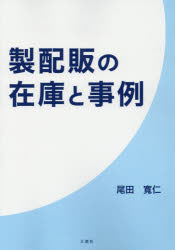 尾田寛仁／著本詳しい納期他、ご注文時はご利用案内・返品のページをご確認ください出版社名三恵社出版年月2021年04月サイズ234P 21cmISBNコード9784866934587ビジネス 流通 流通一般製配販の在庫と事例セイハイハン ノ ザイコ ト ジレイ※ページ内の情報は告知なく変更になることがあります。あらかじめご了承ください登録日2021/05/10