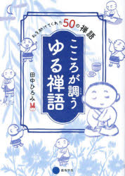 こころが調うゆる禅語 私を助けてくれた50の禅語